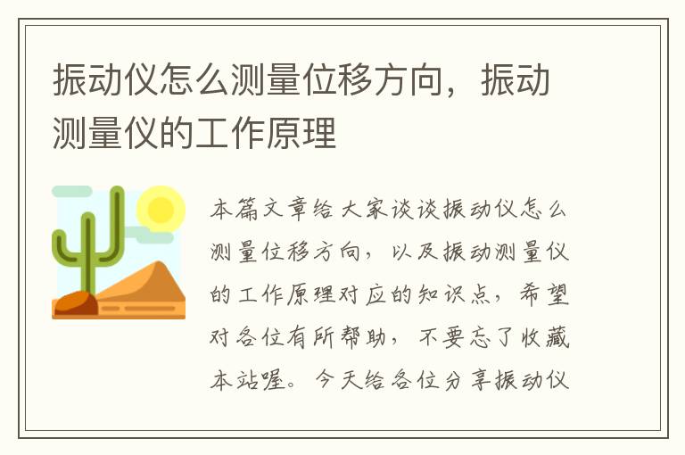 振动仪怎么测量位移方向，振动测量仪的工作原理