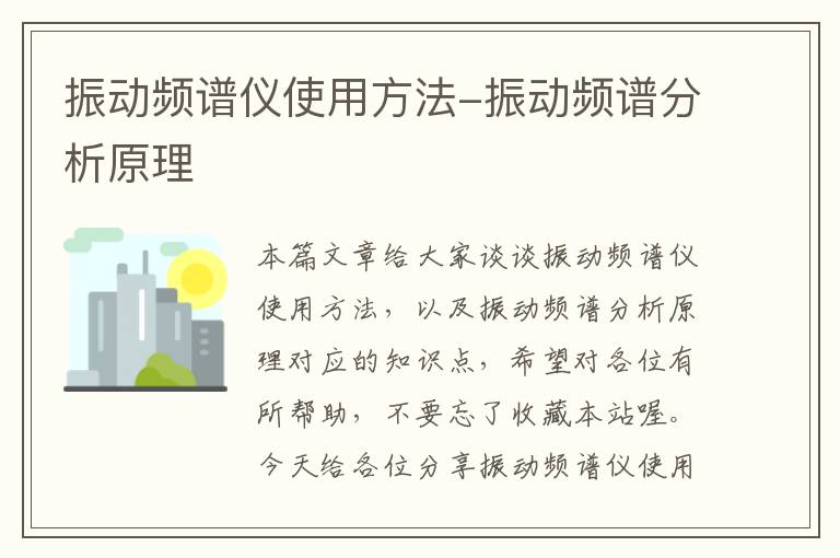 振动频谱仪使用方法-振动频谱分析原理