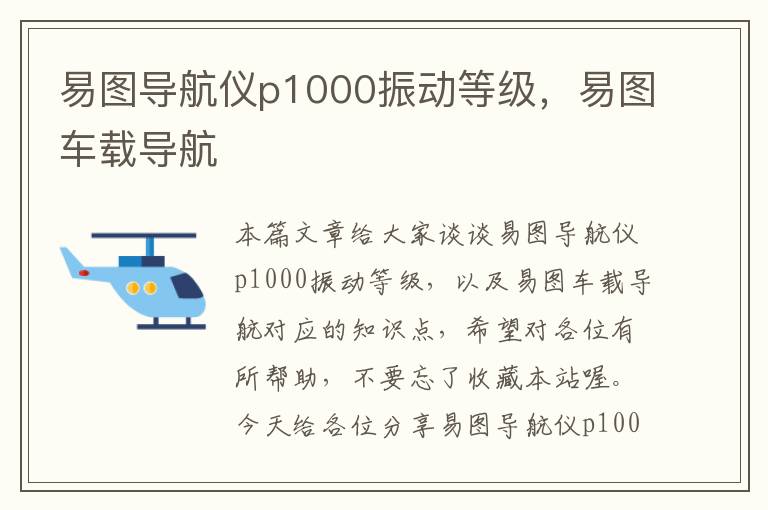 易图导航仪p1000振动等级，易图车载导航