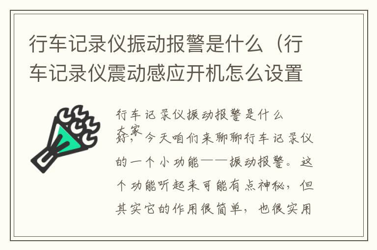 行车记录仪振动报警是什么（行车记录仪震动感应开机怎么设置）