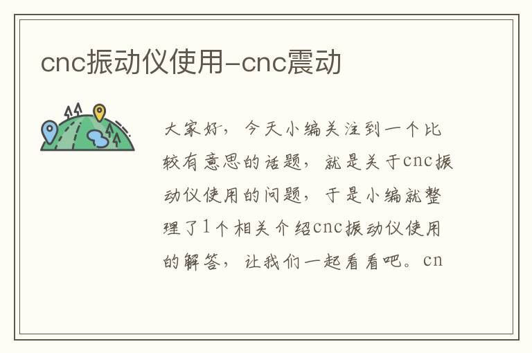 cnc振动仪使用-cnc震动