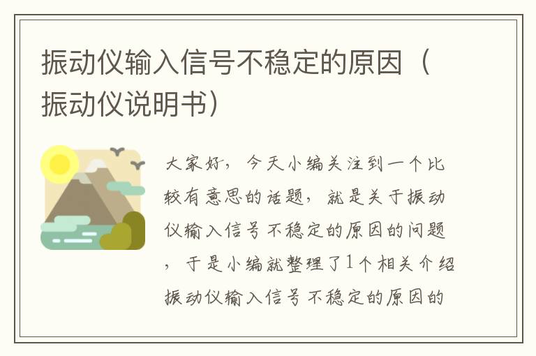 振动仪输入信号不稳定的原因（振动仪说明书）