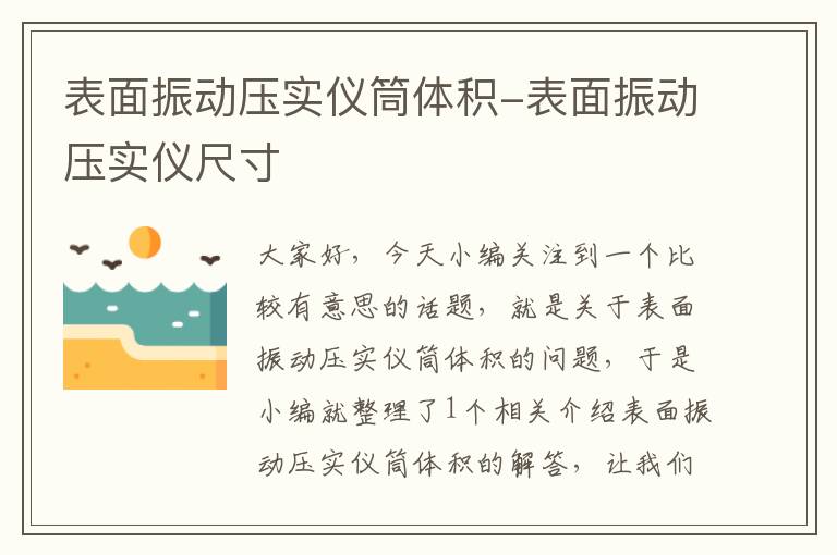 表面振动压实仪筒体积-表面振动压实仪尺寸