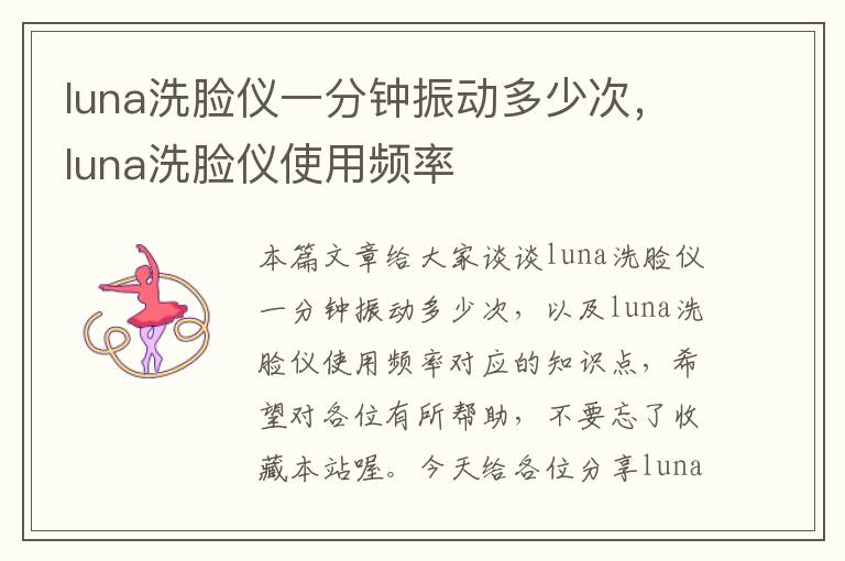 luna洗脸仪一分钟振动多少次，luna洗脸仪使用频率