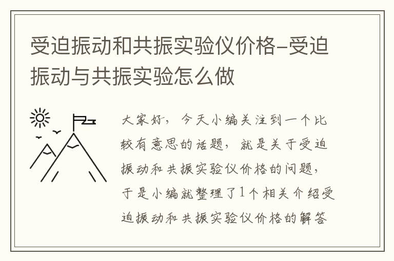 受迫振动和共振实验仪价格-受迫振动与共振实验怎么做