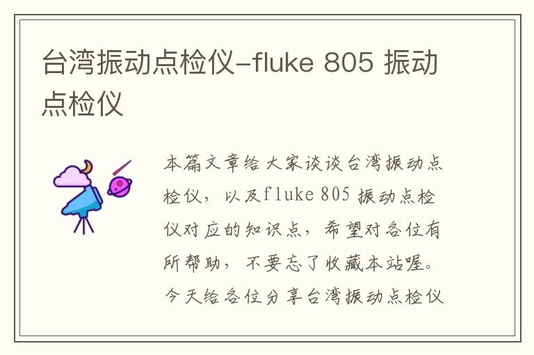 台湾振动点检仪-fluke 805 振动点检仪