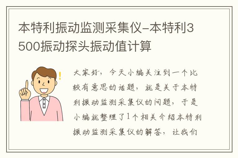 本特利振动监测采集仪-本特利3500振动探头振动值计算