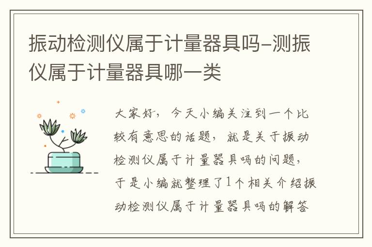 振动检测仪属于计量器具吗-测振仪属于计量器具哪一类