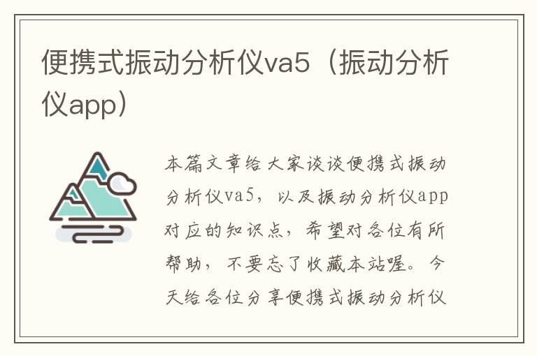 便携式振动分析仪va5（振动分析仪app）