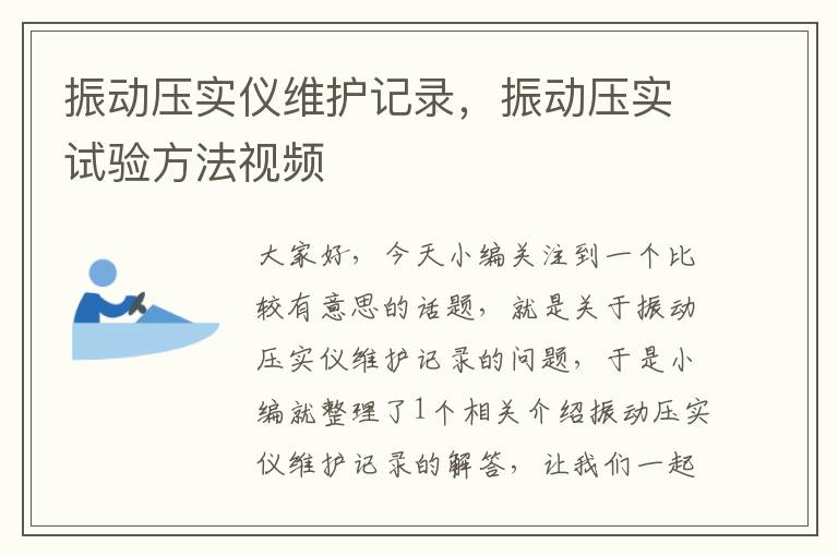 振动压实仪维护记录，振动压实试验方法视频