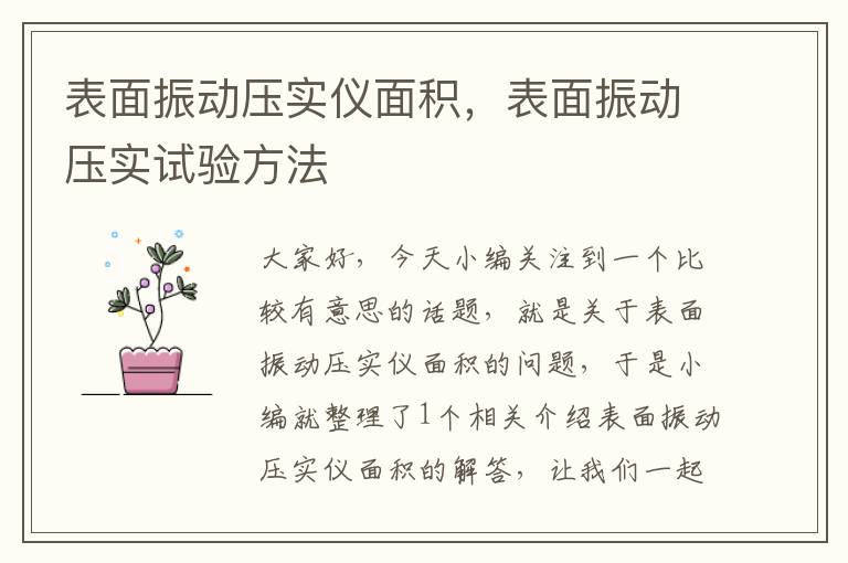 表面振动压实仪面积，表面振动压实试验方法