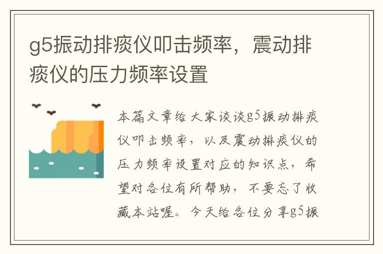 g5振动排痰仪叩击频率，震动排痰仪的压力频率设置