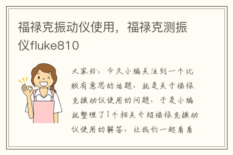 福禄克振动仪使用，福禄克测振仪fluke810