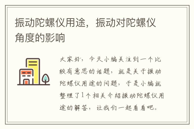 振动陀螺仪用途，振动对陀螺仪角度的影响