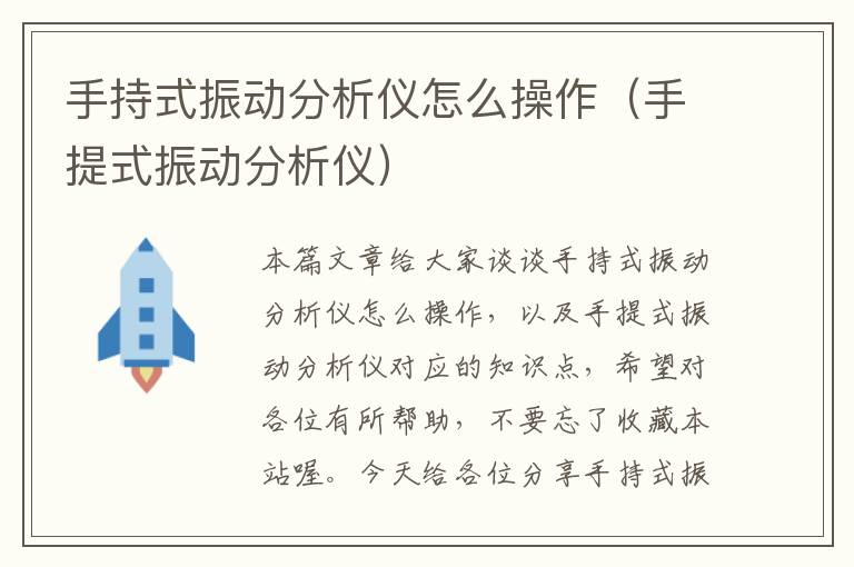 手持式振动分析仪怎么操作（手提式振动分析仪）