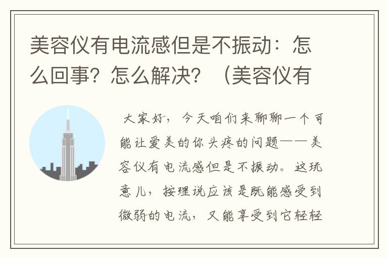 美容仪有电流感但是不振动：怎么回事？怎么解决？（美容仪有电流感但是不振动怎么回事）