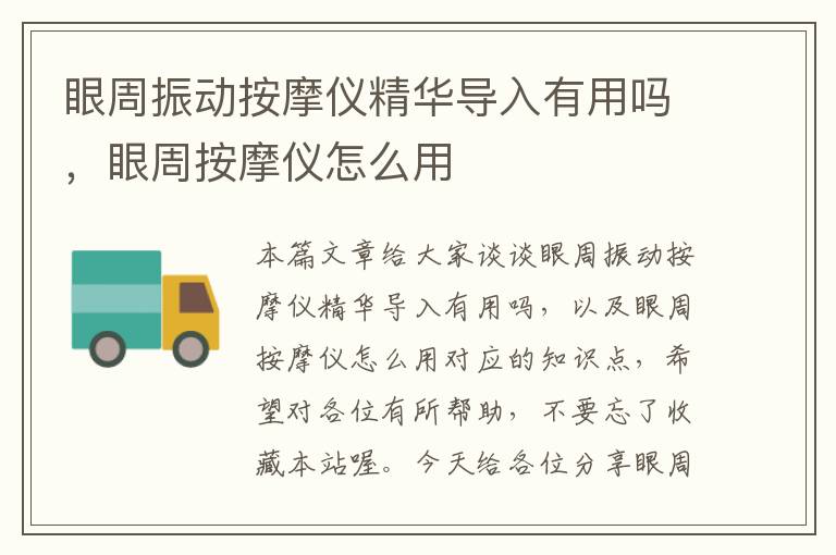 眼周振动按摩仪精华导入有用吗，眼周按摩仪怎么用