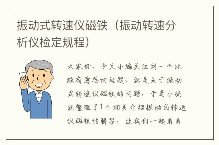 振动式转速仪磁铁（振动转速分析仪检定规程）