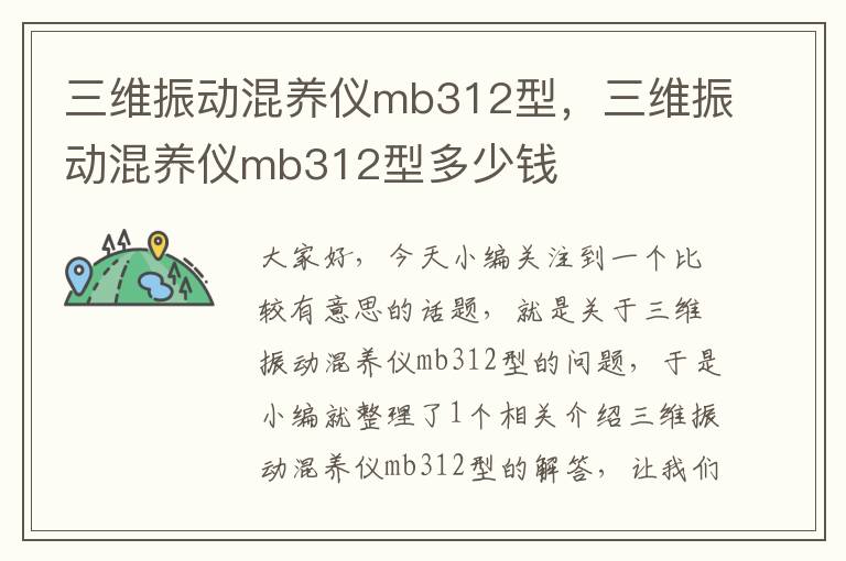 三维振动混养仪mb312型，三维振动混养仪mb312型多少钱