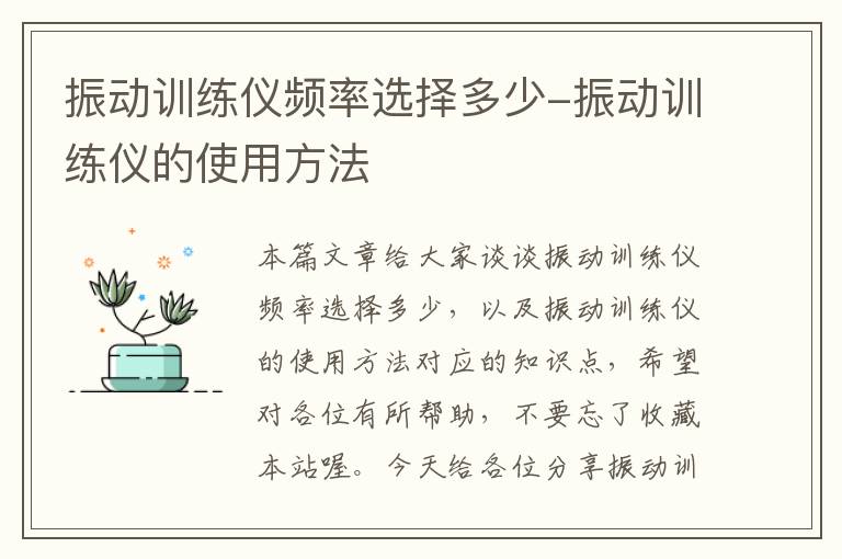 振动训练仪频率选择多少-振动训练仪的使用方法