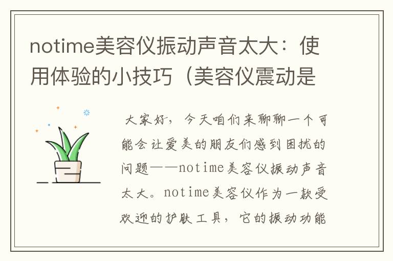 notime美容仪振动声音太大：使用体验的小技巧（美容仪震动是什么原理）