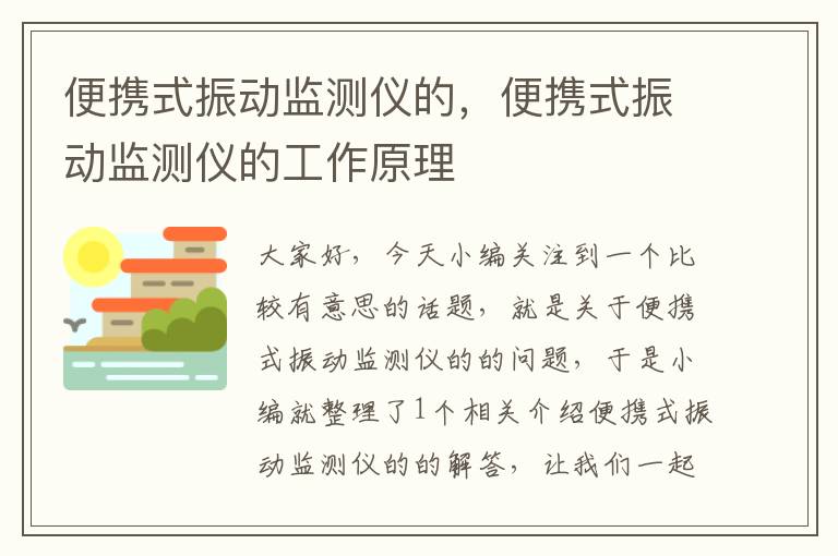 便携式振动监测仪的，便携式振动监测仪的工作原理