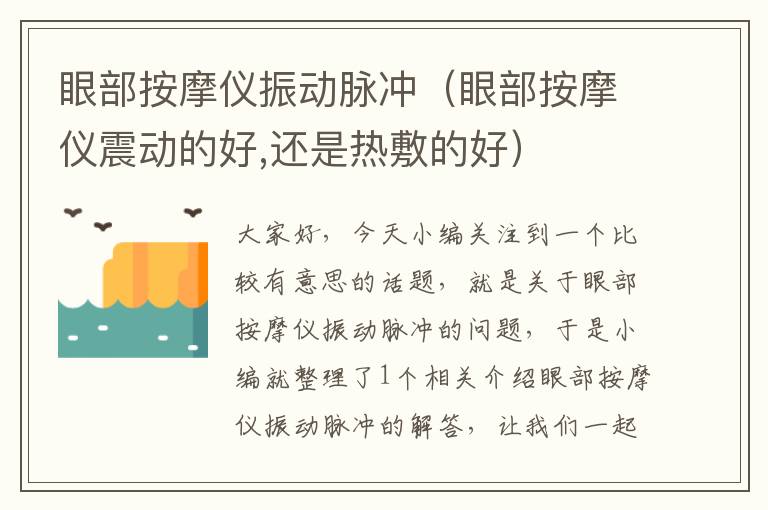 眼部按摩仪振动脉冲（眼部按摩仪震动的好,还是热敷的好）