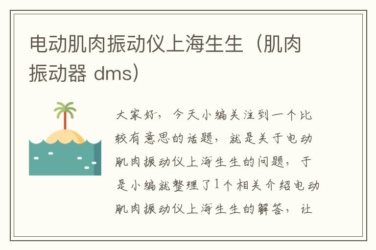 电动肌肉振动仪上海生生（肌肉振动器 dms）