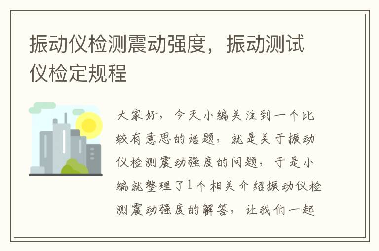 振动仪检测震动强度，振动测试仪检定规程