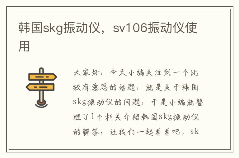 韩国skg振动仪，sv106振动仪使用