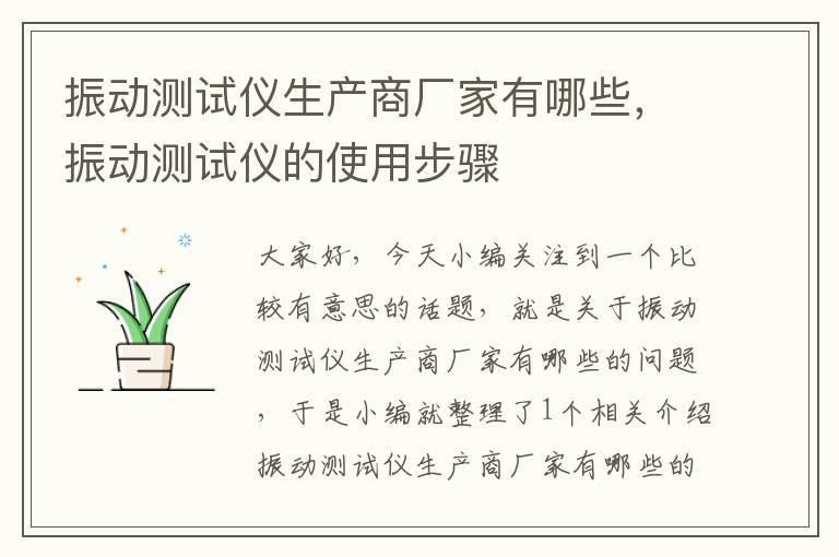 振动测试仪生产商厂家有哪些，振动测试仪的使用步骤