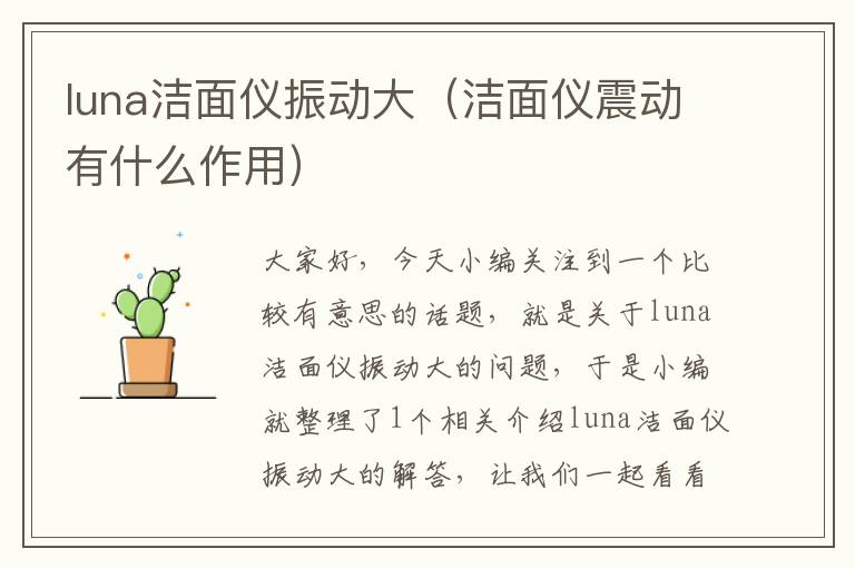 luna洁面仪振动大（洁面仪震动有什么作用）