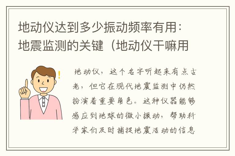 地动仪达到多少振动频率有用：地震监测的关键（地动仪干嘛用的）