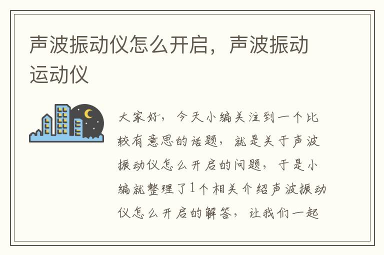 声波振动仪怎么开启，声波振动运动仪