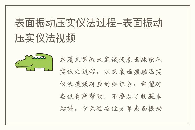 表面振动压实仪法过程-表面振动压实仪法视频