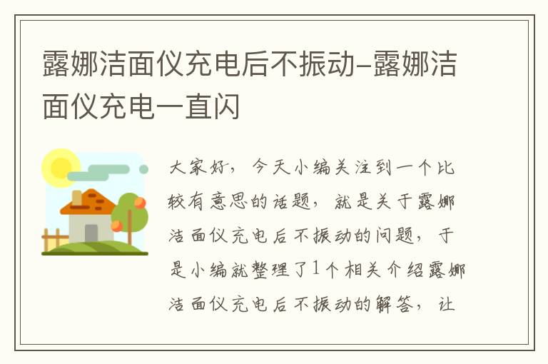 露娜洁面仪充电后不振动-露娜洁面仪充电一直闪