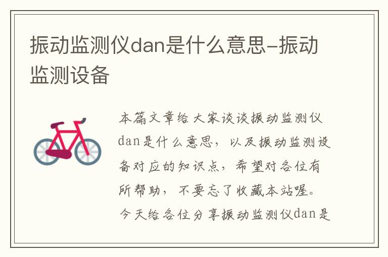 振动监测仪dan是什么意思-振动监测设备