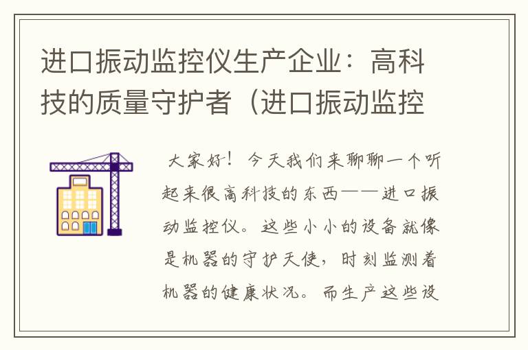 进口振动监控仪生产企业：高科技的质量守护者（进口振动监控仪生产企业有哪些）