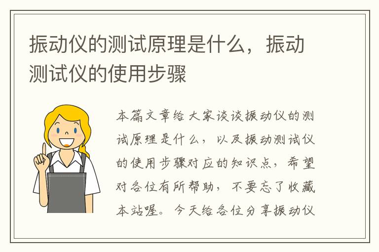 振动仪的测试原理是什么，振动测试仪的使用步骤