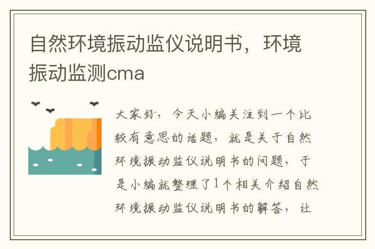 自然环境振动监仪说明书，环境振动监测cma