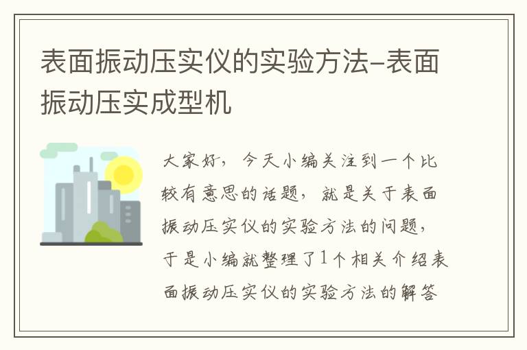 表面振动压实仪的实验方法-表面振动压实成型机