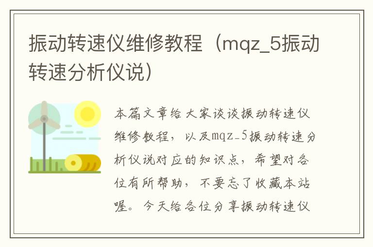 振动转速仪维修教程（mqz_5振动转速分析仪说）