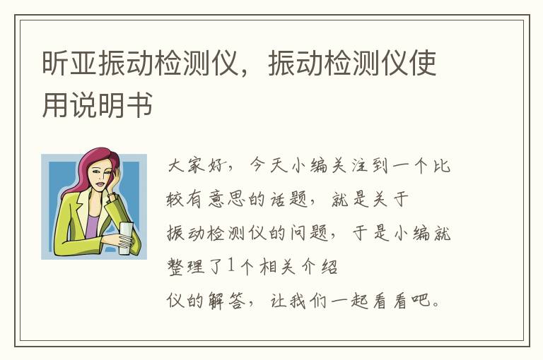 昕亚振动检测仪，振动检测仪使用说明书