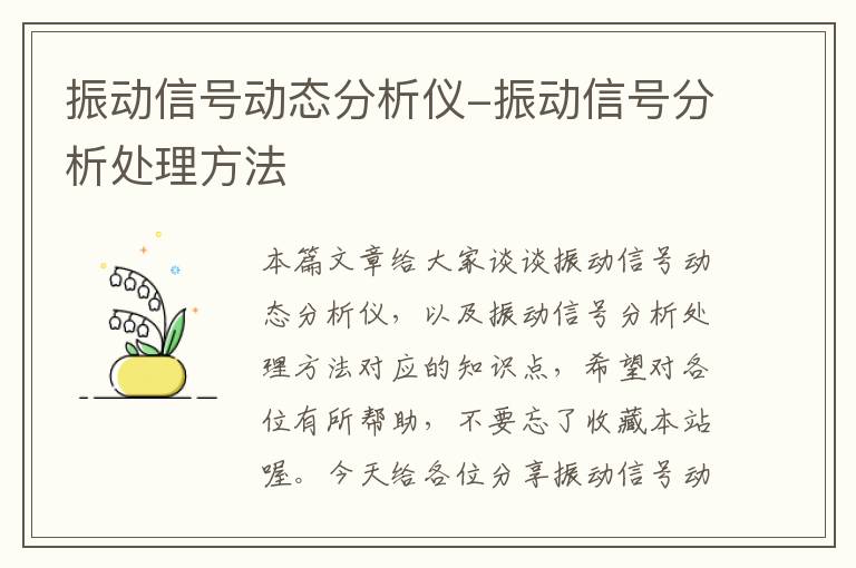 振动信号动态分析仪-振动信号分析处理方法