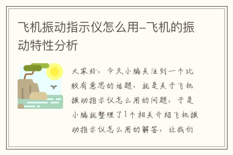 飞机振动指示仪怎么用-飞机的振动特性分析