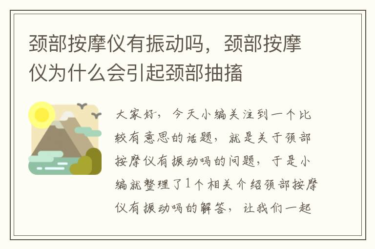 颈部按摩仪有振动吗，颈部按摩仪为什么会引起颈部抽搐