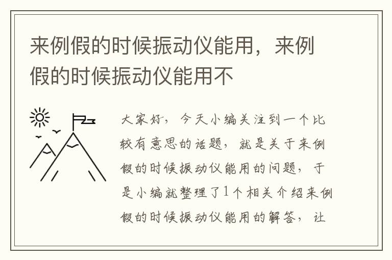 来例假的时候振动仪能用，来例假的时候振动仪能用不