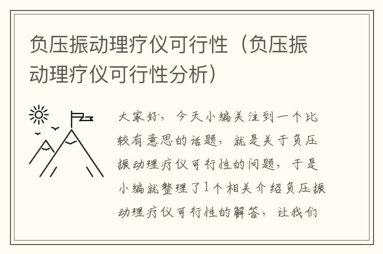 负压振动理疗仪可行性（负压振动理疗仪可行性分析）