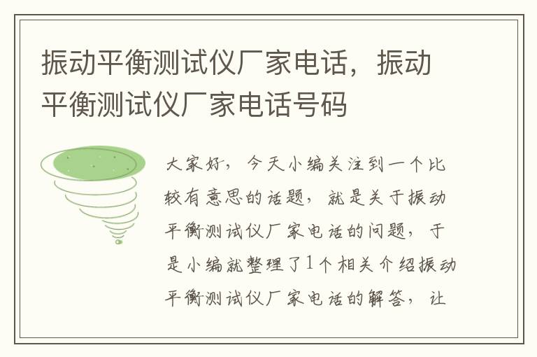 振动平衡测试仪厂家电话，振动平衡测试仪厂家电话号码