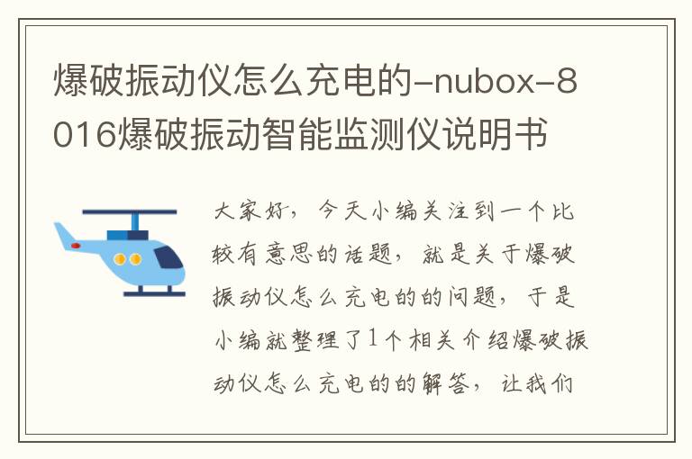 爆破振动仪怎么充电的-nubox-8016爆破振动智能监测仪说明书